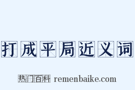 打成平局近义词是什么意思的图片